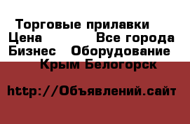 Торговые прилавки ! › Цена ­ 3 000 - Все города Бизнес » Оборудование   . Крым,Белогорск